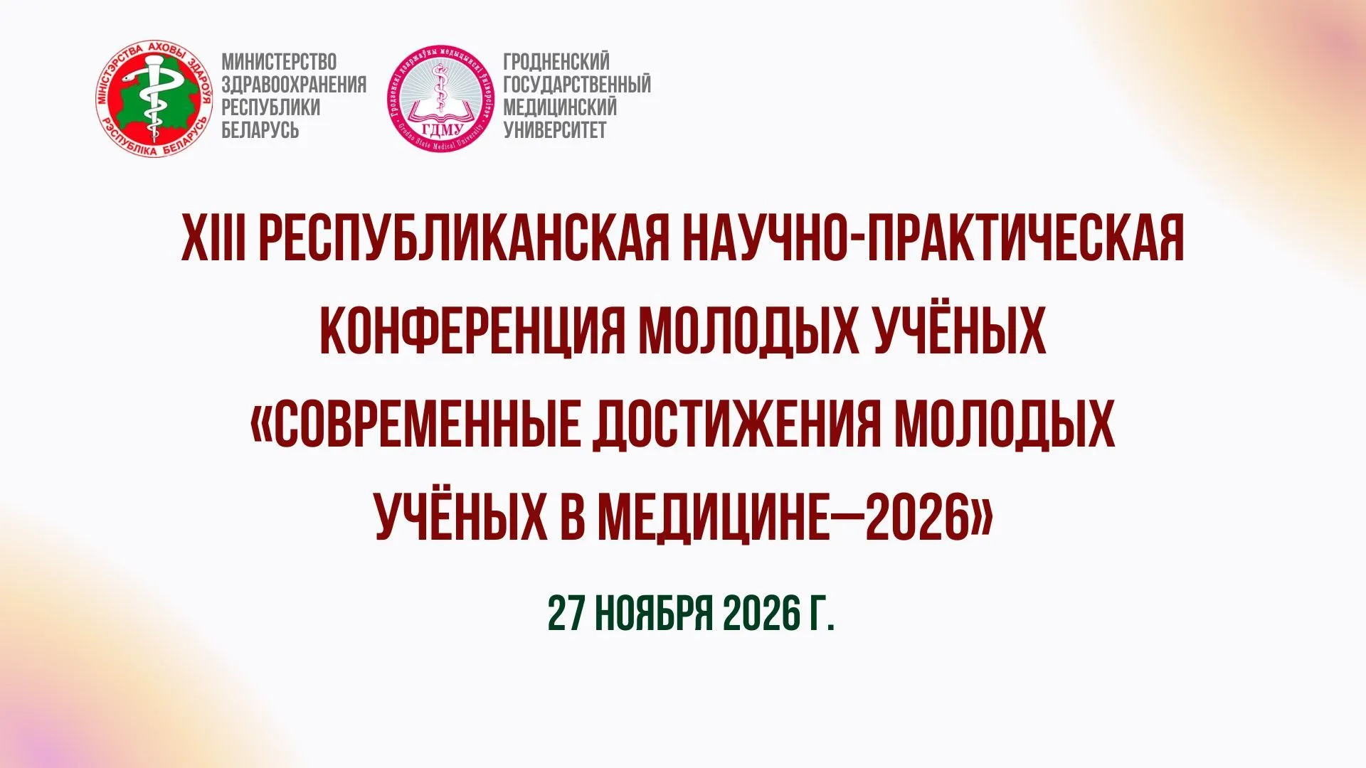 XIII республиканская научно-практическая конференция молодых учёных «Современные достижения молодых учёных в медицине–2026»