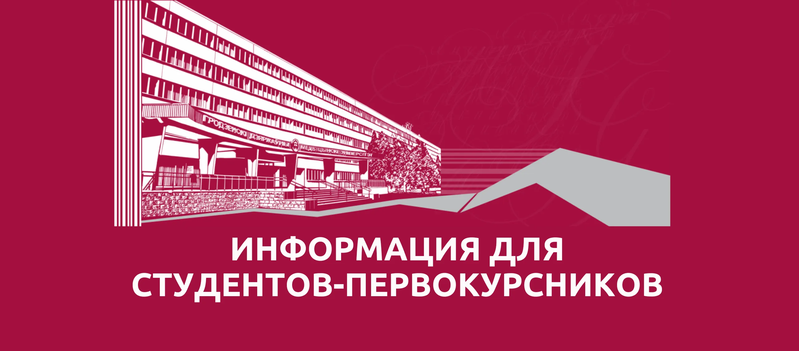 Внимание! Информация для студентов-первокурсников