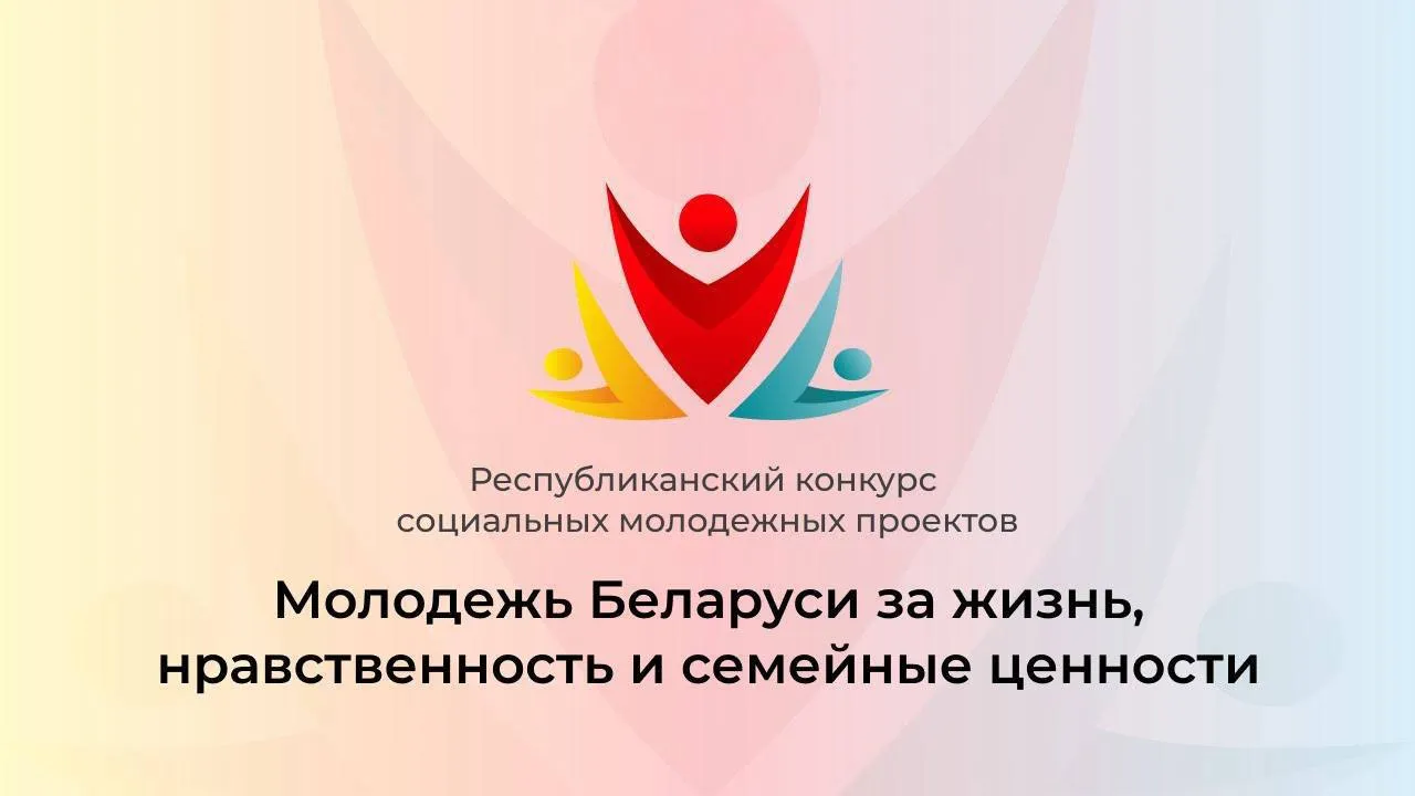 VI сезон конкурса «Молодежь Беларуси за жизнь, нравственность и семейные ценности»
