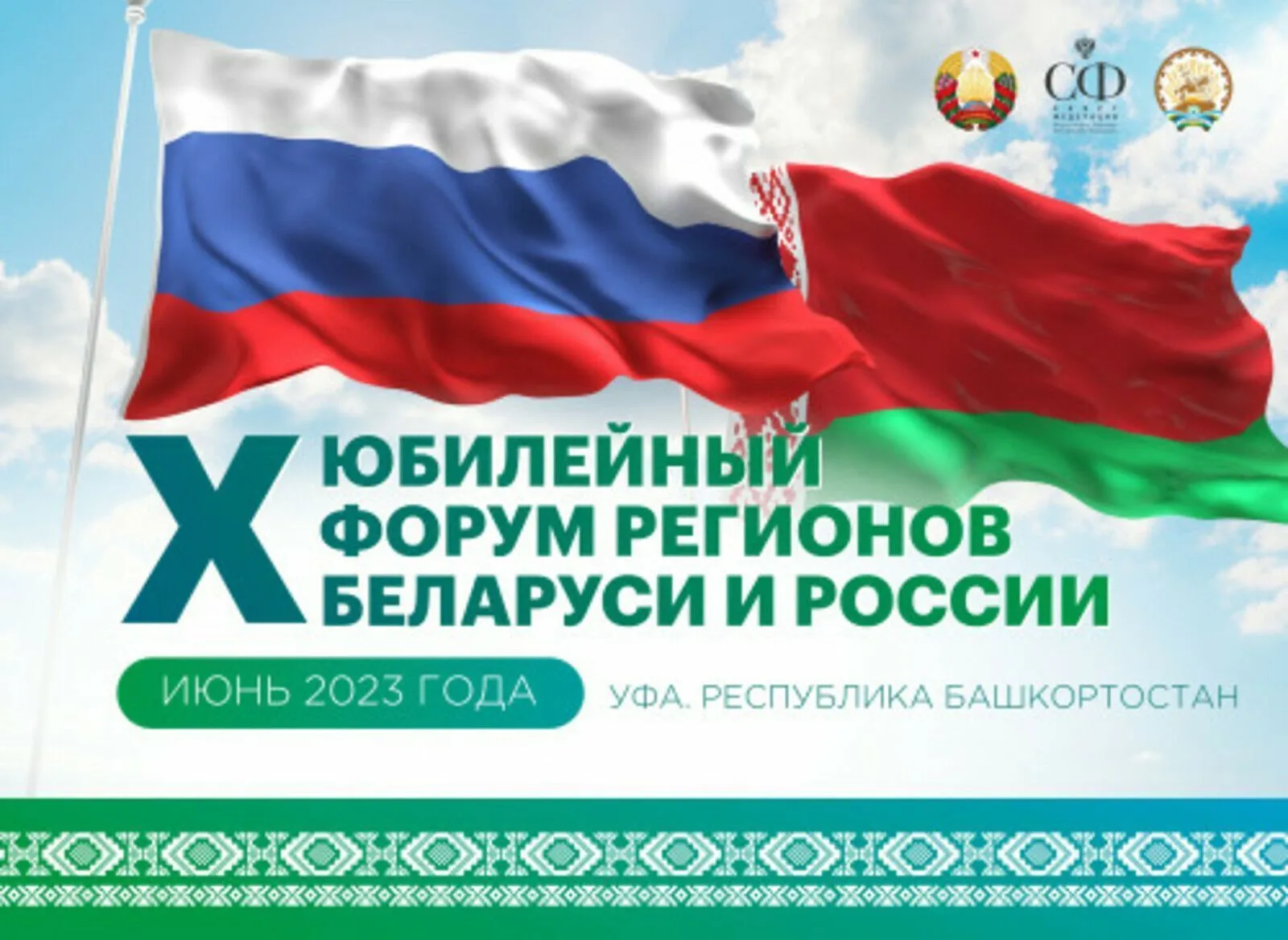 X Форум регионов Беларуси и России в Уфе