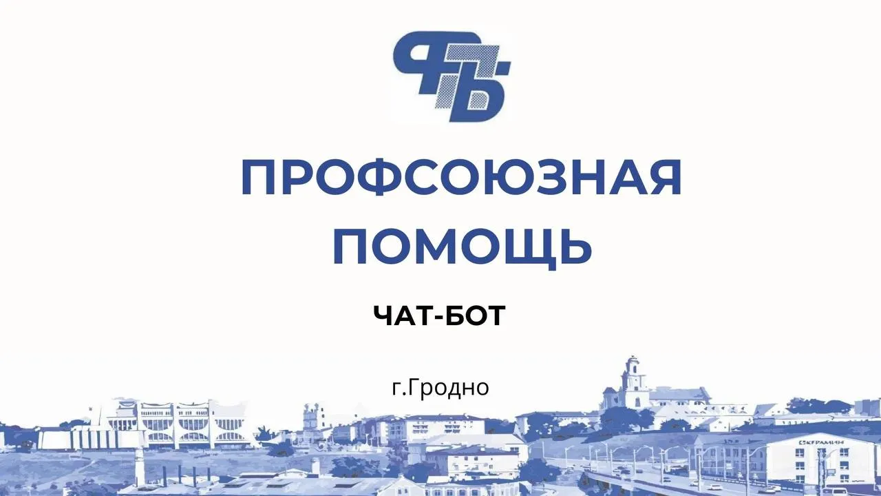 Профсоюзный чат-бот