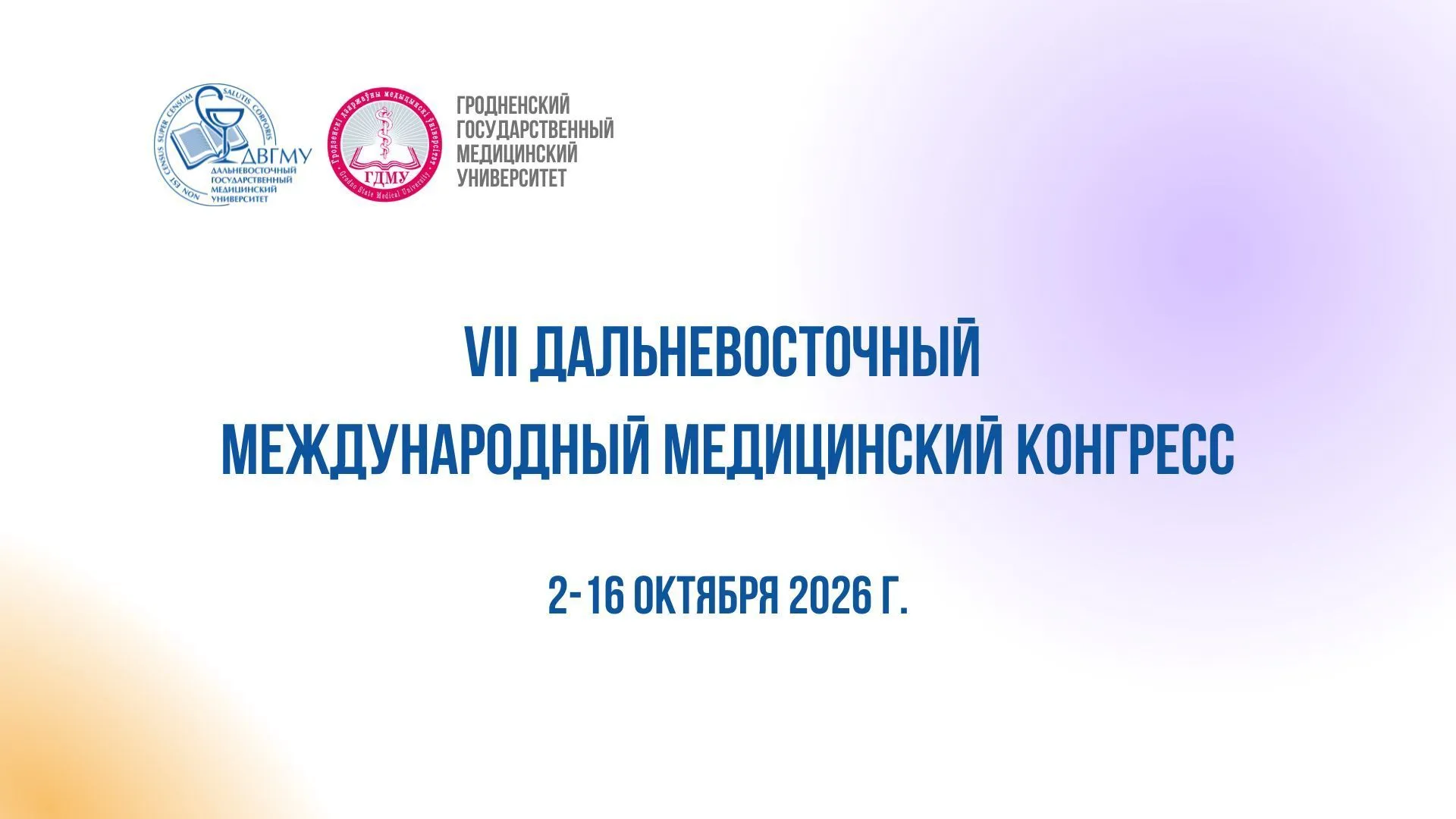 Приглашаем принять участие в VII Дальневосточном международном медицинском конгрессе