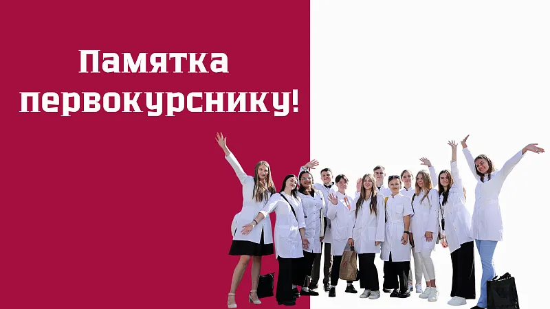 Добро пожаловать в ГрГМУ: памятка первокурснику!