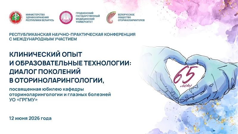 Республиканская конференция «Клинический опыт и образовательные технологии: диалог поколений в оториноларингологии»