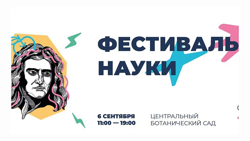 Фестиваль науки пройдет 6 сентября в Ботаническом саду Минска