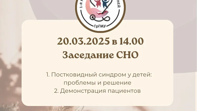 Заседание СНО 1-й кафедры детских болезней