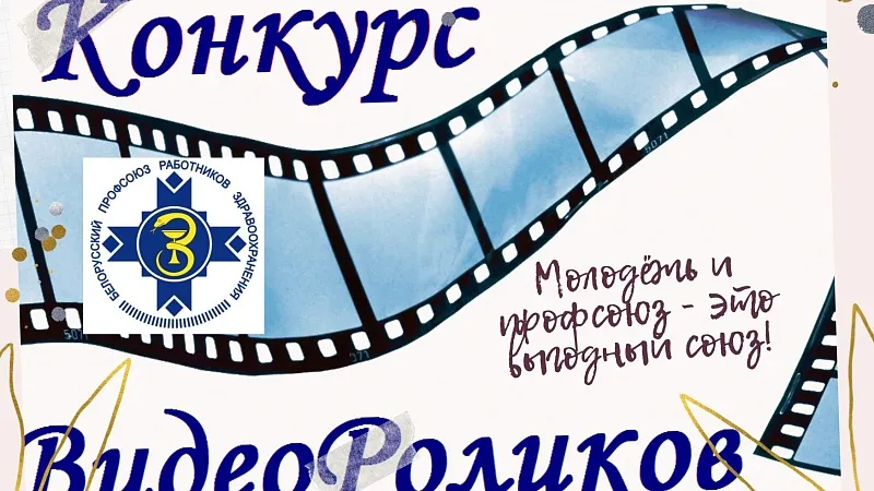 Конкурс видеороликов «Молодёжь и профсоюз - это выгодный союз!»