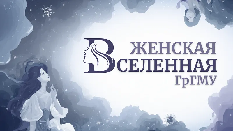 Лекция «Женская вселенная: красота и здоровье»