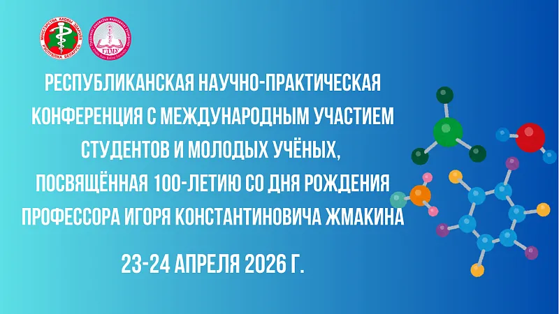 Республиканская научно-практическая конференция с международным участием студентов и молодых учёных, посвящённая 100-летию со дня рождения профессора Игоря Константиновича Жмакина