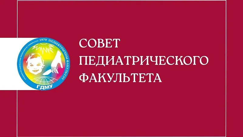 Совет педиатрического факультета