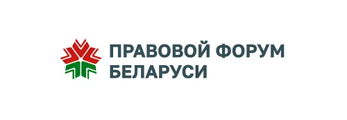 Правовой форум Беларуси