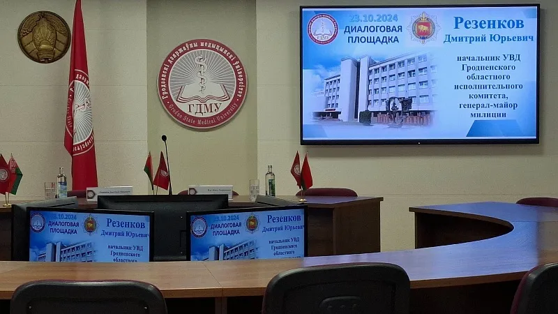 Диалоговая площадка с начальником УВД Гродненского областного исполнительного комитета
