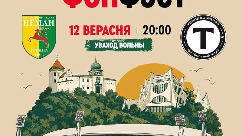 Большой футбол в Гродно: приглашаем поддержать «Неман»