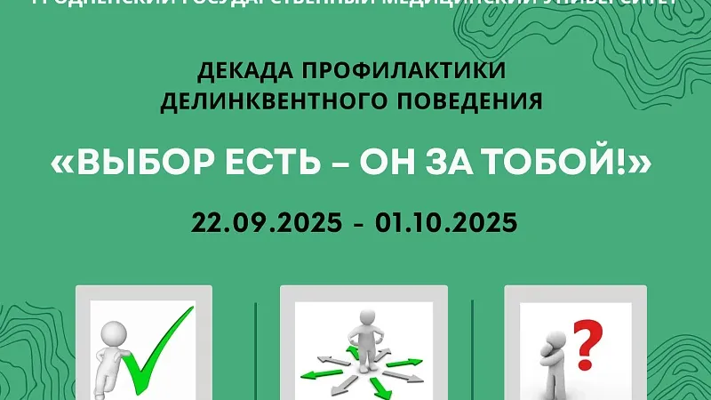 План основных мероприятий университетской декады профилактики делинквентного поведения «Выбор есть – он за тобой!»