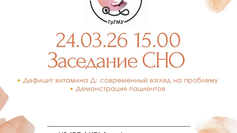 Заседание СНО 1-й кафедры детских болезней