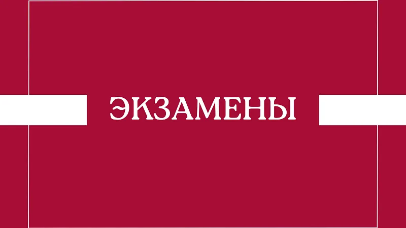 Расписание сдачи кандидатских экзаменов