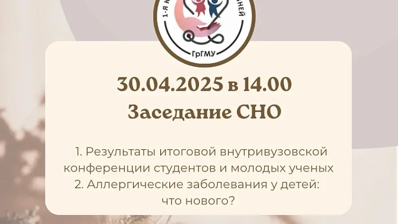 Заседание СНО 1-й кафедры детских болезней