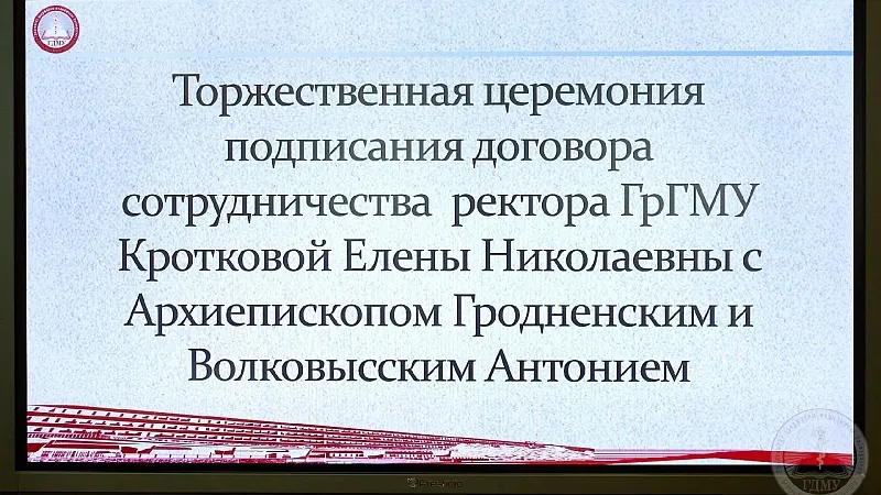 Церемония подписания договора о сотрудничестве вуза и Гродненской православной епархии