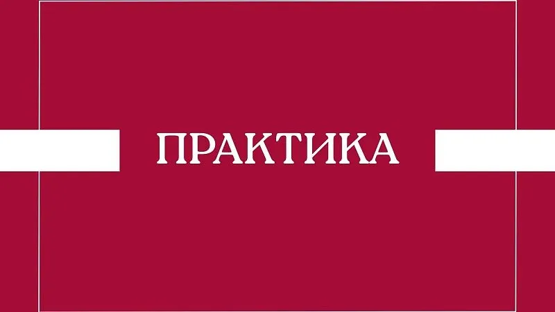 Объявление для студентов, направленных на практику в г.Пинск