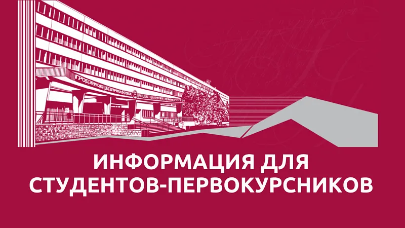 Внимание! Важная информация для студентов-первокурсников