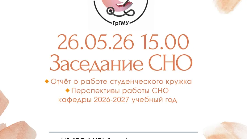 Заседание СНО 1-й кафедры детских болезней