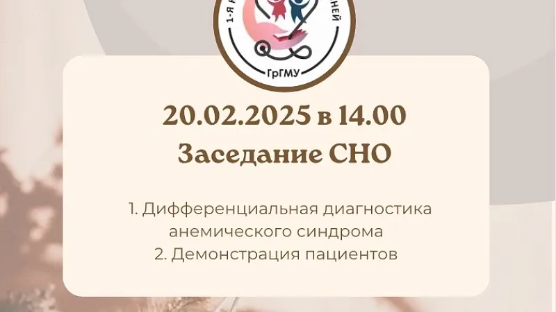 Заседание СНО 1-й кафедры детских болезней