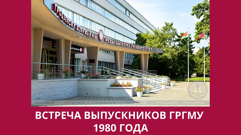 Встреча выпускников ГрГМУ 1980 года