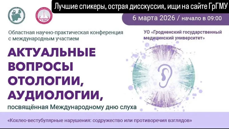 Конференция «Актуальные вопросы отологии и аудиологии»