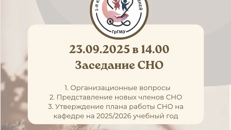 Заседание СНО 1-й кафедры детских болезней