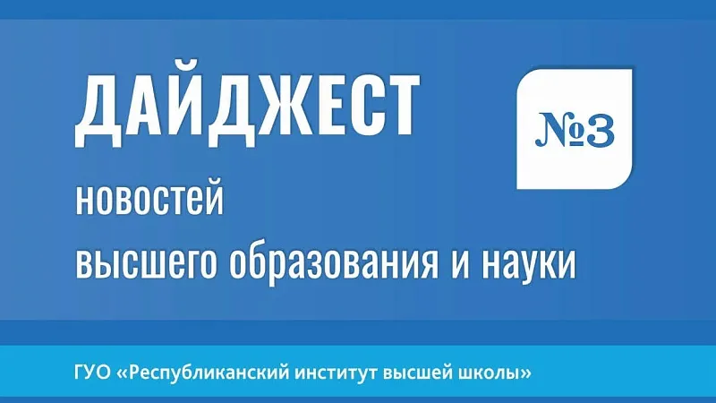Дайджест новостей высшего образования и науки