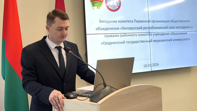 Заседание комитета первичной организации ОО «БРСМ» ГрГМУ: итоги работы и кооптация в состав комитета