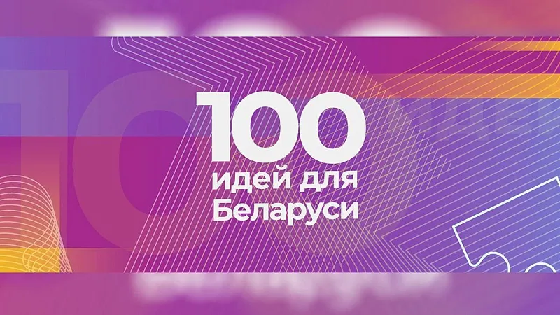 23 октября стартует новый сезон проекта "100 идей для Беларуси"