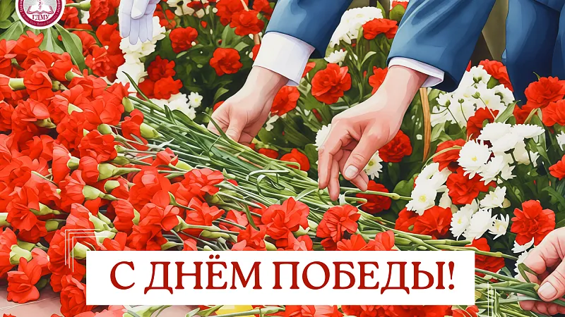 Поздравление ректора ГрГМУ Игоря Георгиевича Жука с Днем Победы!
