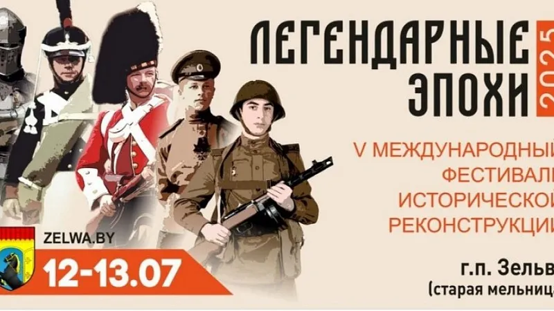Международный фестиваль исторической реконструкции «Легендарные эпохи», посвященный 80-летию Победы советского народа в Великой Отечественной войне