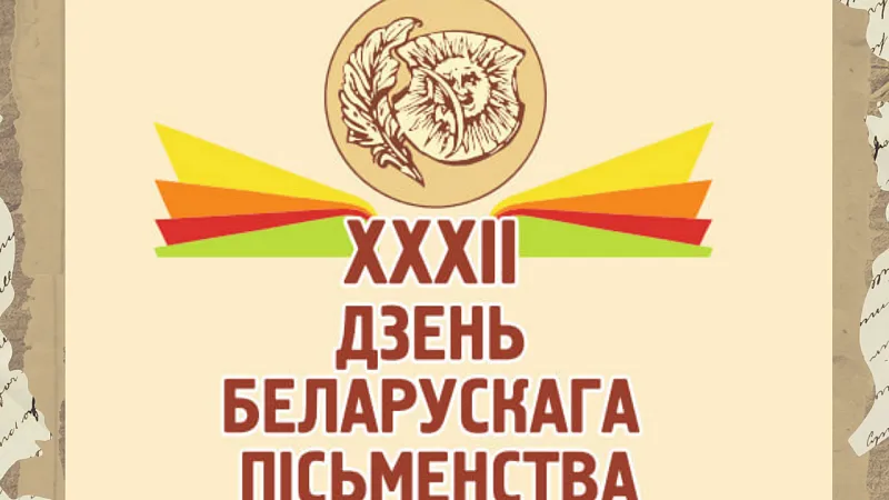 XXXII День белорусской письменности пройдет в Лиде 6 и 7 сентября