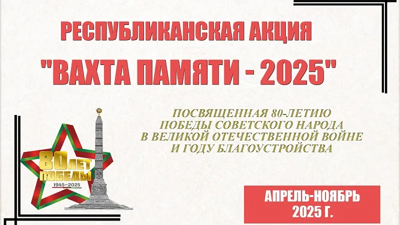 Республиканская акция «Вахта Памяти – 2025»