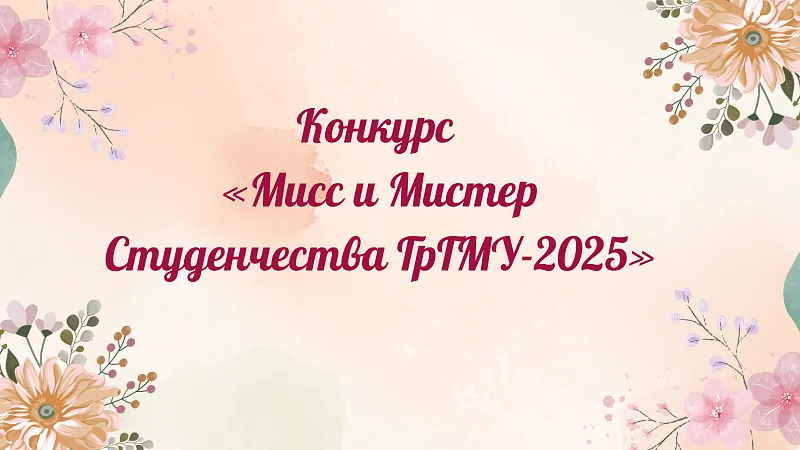 Конкурс «Мисс и Мистер Студенчества ГрГМУ-2025»: участник №16 Вениамин Хомбак