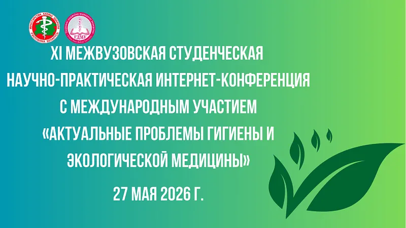ХI межвузовская студенческая интернет-конференция «Актуальные проблемы гигиены и экологической медицины»