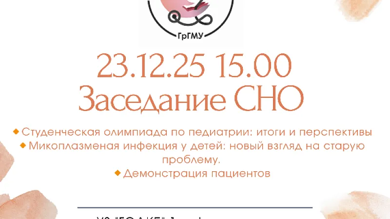 Заседание СНО 1-й кафедры детских болезней