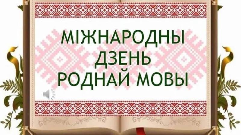 21 февраля - Международный день родного языка