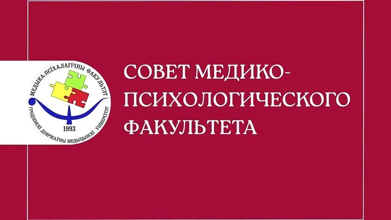 Совет медико-психологического факультета