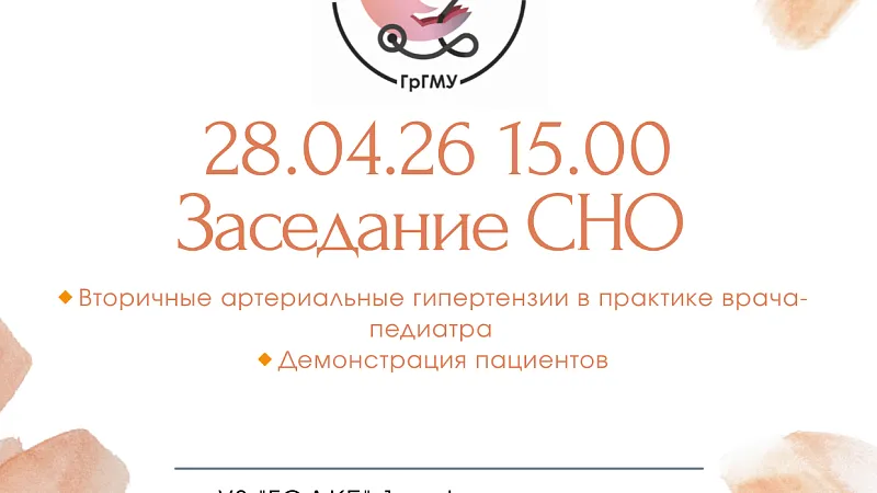 Заседание СНО 1-й кафедры детских болезней