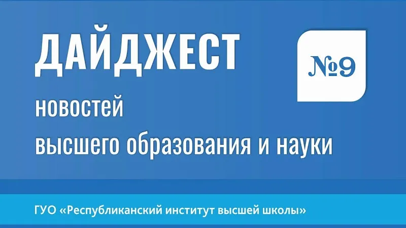 Дайджест новостей высшего образования и науки