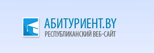 Абитуриент.by