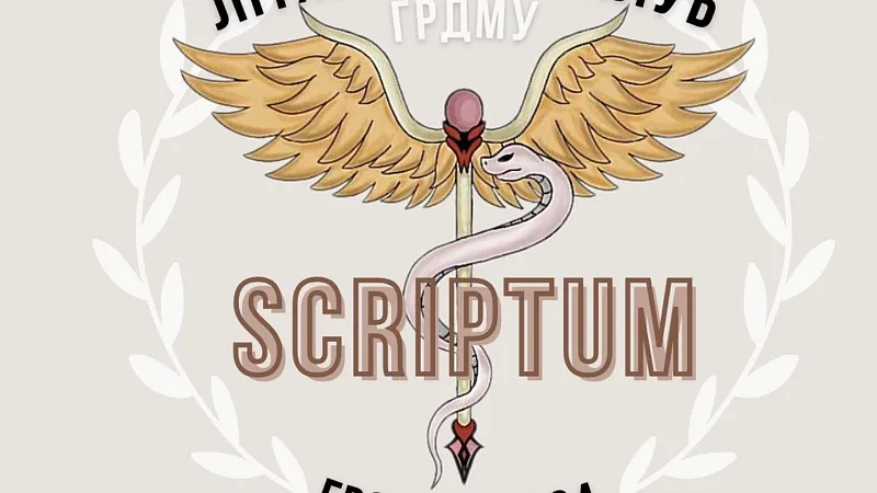 Общее собрание литературного клуба SCRIPTUM