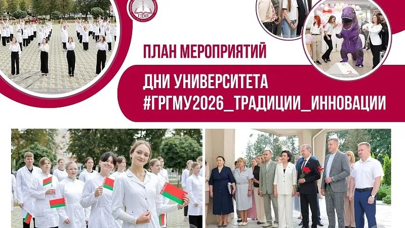 План мероприятий Дней университета - 2026