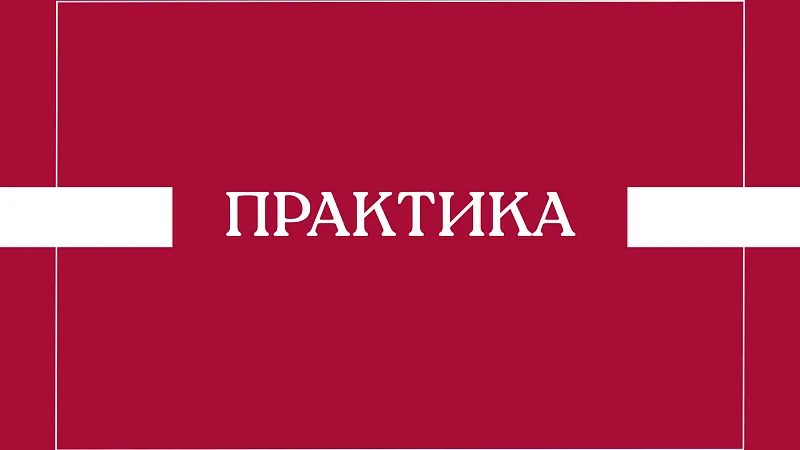 Расписание дифференцированных зачетов по практике