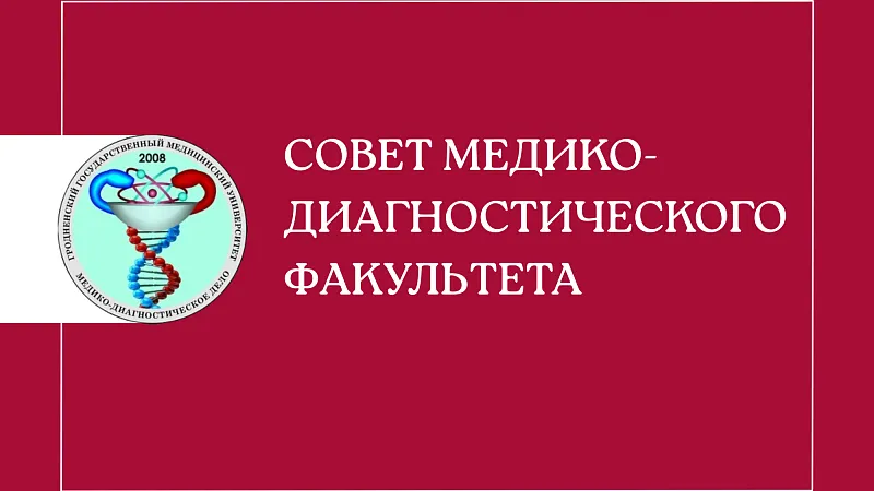 Совет медико-диагностического факультета