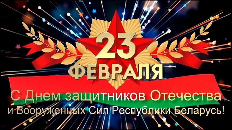 Поздравление с Днём защитников Отечества от первички Белорусского союза женщин