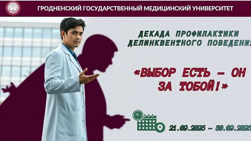Университетская декада профилактики делинквентного поведения «Выбор есть – он за тобой!»